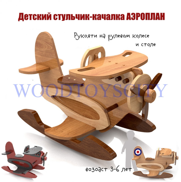 Детский стульчик-качалка АЭРОПЛАН