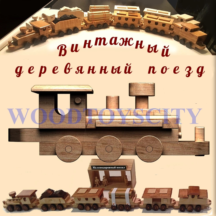 Винтажный деревянный поезд