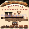 Винтажный деревянный поезд
